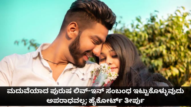 ಮದುವೆಯಾದ ಪುರುಷ ಲಿವ್-ಇನ್ ಸಂಬಂಧ ಇಟ್ಟುಕೊಳ್ಳುವುದು ಅಪರಾಧವಲ್ಲ; ಹೈಕೋರ್ಟ್