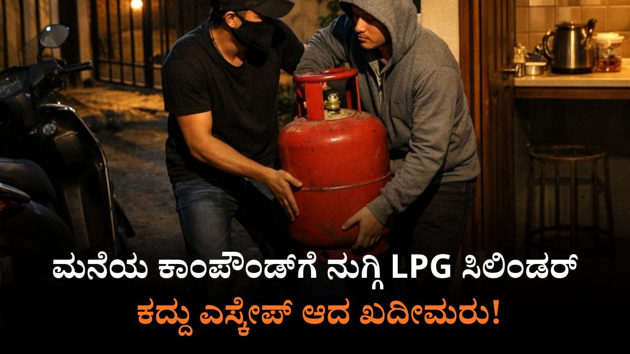 ಪೂರೈಕೆ ವ್ಯತ್ಯಯದ ನಡುವೆ LPG ಸಿಲಿಂಡರ್‌ಗೆ ಕಳ್ಳರ ಕಾಟ: ಮನೆಯ ಕಾಂಪೌಂಡ್‌ಗೆ ನುಗ್ಗಿ ಕದ್ದು ಎಸ್ಕೇಪ್!