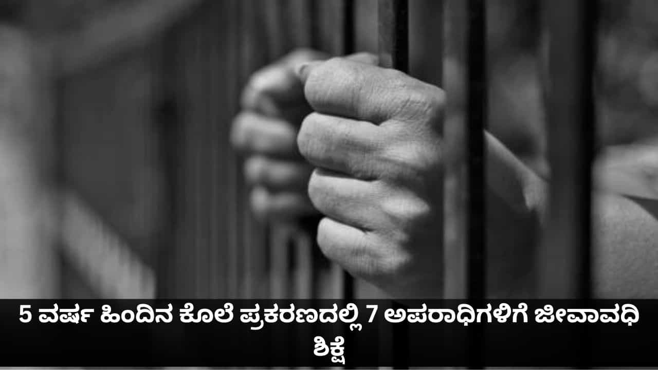 5 ವರ್ಷ ಹಿಂದಿನ ಕೊಲೆ ಪ್ರಕರಣದಲ್ಲಿ 7 ಅಪರಾಧಿಗಳಿಗೆ ಜೀವಾವಧಿ ಶಿಕ್ಷೆ 5 ವರ್ಷ ಹಿಂದಿನ ಕೊಲೆ ಪ್ರಕರಣದಲ್ಲಿ 7 ಅಪರಾಧಿಗಳಿಗೆ ಜೀವಾವಧಿ ಶಿಕ್ಷೆ