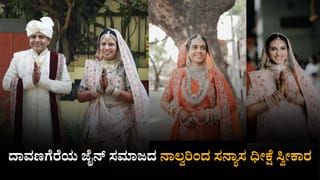 ದಾವಣಗೆರೆಯ ನಾಲ್ವರಿಗೆ ಜೈನ ಸನ್ಯಾಸ ಧೀಕ್ಷೆ: ಸನ್ಯಾಸತ್ವ ಪಡೆಯುವುದರ ಹಿಂದಿದೆ ಈ ಬಲವಾದ ಕಾರಣ