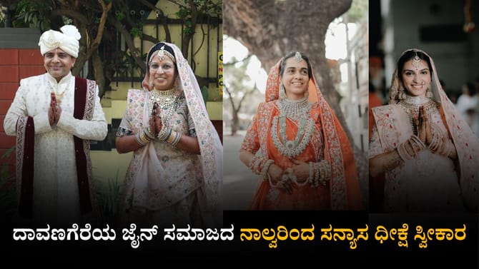 ದಾವಣಗೆರೆಯ ಜೈನ್ ಸಮಾಜದ ನಾಲ್ವರಿಂದ ಸನ್ಯಾಸ ಧೀಕ್ಷೆ ಸ್ವೀಕಾರ