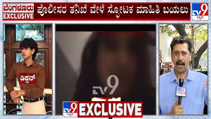ಜಕ್ಕೂರು ವಿಲ್ಲಾ ಗ್ಯಾಂಗ್ ರೇಪ್ ಕೇಸ್: ಪೊಲೀಸ್ ತನಿಖೆಯಲ್ಲಿ ಸ್ಫೋಟಕ ಮಾಹಿತಿ ಬಹಿರಂಗ ಜಕ್ಕೂರು ವಿಲ್ಲಾ ಗ್ಯಾಂಗ್ ರೇಪ್ ಕೇಸ್: ಪೊಲೀಸ್ ತನಿಖೆಯಲ್ಲಿ ಸ್ಫೋಟಕ ಮಾಹಿತಿ ಬಹಿರಂಗ