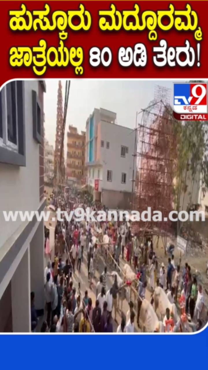 ಹುಸ್ಕೂರು ಮದ್ದೂರಮ್ಮ ಜಾತ್ರೆ: 80 ಅಡಿ ಎತ್ತರದ ತೇರು ಎಳೆದ ಜನ