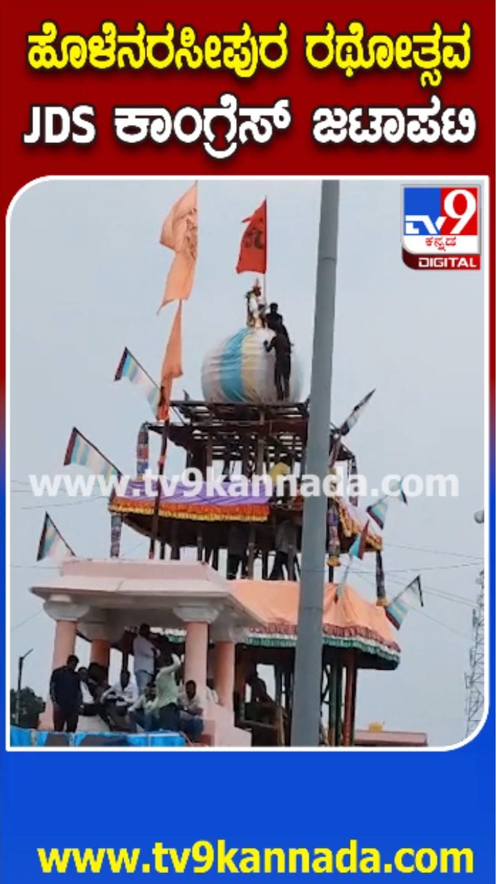 ಹೊಳೆನರಸೀಪುರ ರಥೋತ್ಸವ ವೇಳೆ ಜೆಡಿಎಸ್-ಕಾಂಗ್ರೆಸ್ ಜಟಾಪಟಿ