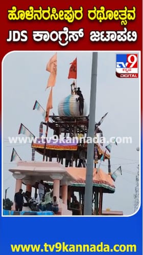 ಹೊಳೆನರಸೀಪುರ ರಥೋತ್ಸವ ವೇಳೆ ಜೆಡಿಎಸ್-ಕಾಂಗ್ರೆಸ್ ಜಟಾಪಟಿ