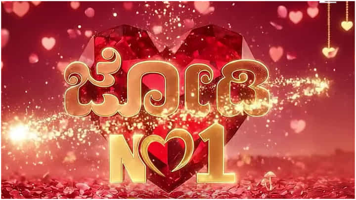 ತಾರೆಯರ ಪ್ರೇಮೋತ್ಸವ ಮಾಡಲು ಬರ್ತಿದೆ ಹೊಸ ರಿಯಾಲಿಟಿ ಶೋ ತಾರೆಯರ ಪ್ರೇಮೋತ್ಸವ ಮಾಡಲು ಬರ್ತಿದೆ ಹೊಸ ರಿಯಾಲಿಟಿ ಶೋ