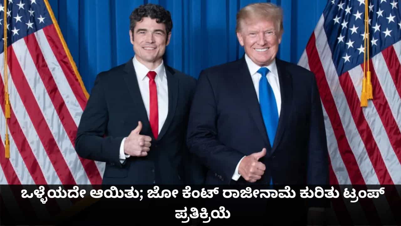 ಹೊರನಡೆದಿದ್ದು ಒಳ್ಳೆಯದೇ ಆಯಿತು; ಜೋ ಕೆಂಟ್ ರಾಜೀನಾಮೆ ಕುರಿತು ಟ್ರಂಪ್ ಪ್ರತಿಕ್ರಿಯೆ ಹೊರನಡೆದಿದ್ದು ಒಳ್ಳೆಯದೇ ಆಯಿತು; ಜೋ ಕೆಂಟ್ ರಾಜೀನಾಮೆ ಕುರಿತು ಟ್ರಂಪ್ ಪ್ರತಿಕ್ರಿಯೆ
