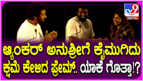 ಮದುವೆ ವಿಷಯಕ್ಕೆ ವೇದಿಕೆಯಲ್ಲೇ ಅನುಶ್ರೀಗೆ ಕೈ ಮುಗಿದು ಕ್ಷಮೆ ಕೇಳಿದ ಪ್ರೇಮ್
