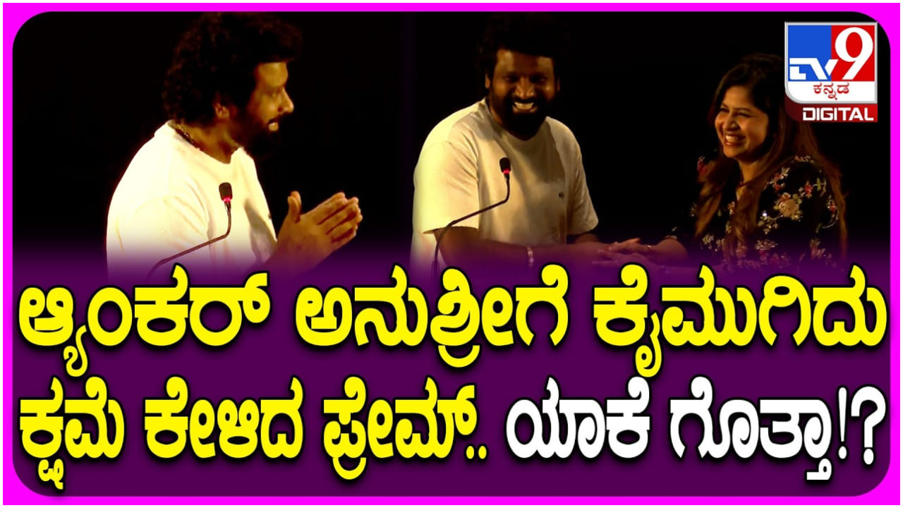 ಮದುವೆ ವಿಷಯಕ್ಕೆ ವೇದಿಕೆಯಲ್ಲೇ ಅನುಶ್ರೀಗೆ ಕೈ ಮುಗಿದು ಕ್ಷಮೆ ಕೇಳಿದ ಪ್ರೇಮ್ ಮದುವೆ ವಿಷಯಕ್ಕೆ ವೇದಿಕೆಯಲ್ಲೇ ಅನುಶ್ರೀಗೆ ಕೈ ಮುಗಿದು ಕ್ಷಮೆ ಕೇಳಿದ ಪ್ರೇಮ್
