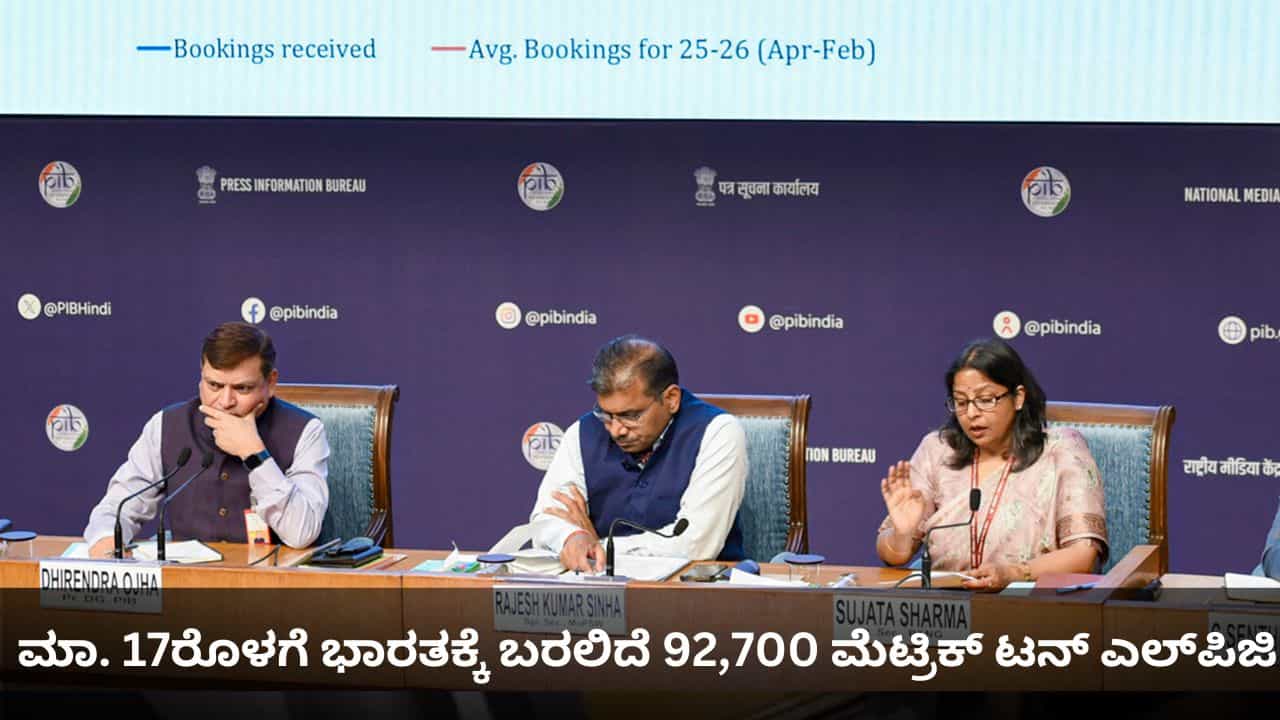 ಮಾರ್ಚ್ 17ರೊಳಗೆ ಇರಾನ್‌ನಿಂದ 92,700 ಮೆಟ್ರಿಕ್ ಟನ್ ಎಲ್‌ಪಿಜಿ ಬರಲಿದೆ; ಕೇಂದ್ರ ಸರ್ಕಾರ ಭರವಸೆ
