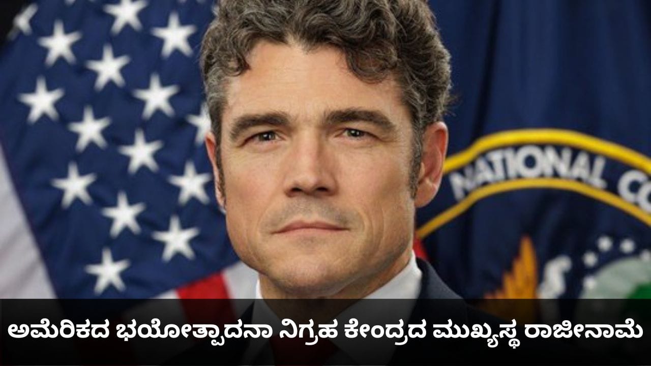 ಟ್ರಂಪ್​ಗೆ ಭಾರೀ ಹೊಡೆತ; ಇರಾನ್ ಮೇಲಿನ ದಾಳಿಯನ್ನು ಖಂಡಿಸಿ ಅಮೆರಿಕದ ಅಧಿಕಾರಿ ರಾಜೀನಾಮೆ