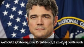 ಅಮೆರಿಕದ ಭಯೋತ್ಪಾದನಾ ನಿಗ್ರಹ ಕೇಂದ್ರದ ಮುಖ್ಯಸ್ಥ ರಾಜೀನಾಮೆ