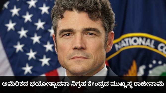 ಅಮೆರಿಕದ ಭಯೋತ್ಪಾದನಾ ನಿಗ್ರಹ ಕೇಂದ್ರದ ಮುಖ್ಯಸ್ಥ ರಾಜೀನಾಮೆ