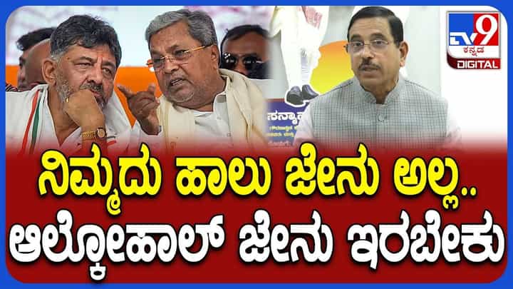 ಡಿಕೆ, ನಾನು ಹಾಲು ಜೇನು ಇದ್ದಂತೆ ಎಂದ ಸಿದ್ದು ಹೇಳಿಕೆಗೆ ಜೋಶಿ ವ್ಯಂಗ್ಯ ಡಿಕೆ, ನಾನು ಹಾಲು ಜೇನು ಇದ್ದಂತೆ ಎಂದ ಸಿದ್ದು ಹೇಳಿಕೆಗೆ ಜೋಶಿ ವ್ಯಂಗ್ಯ