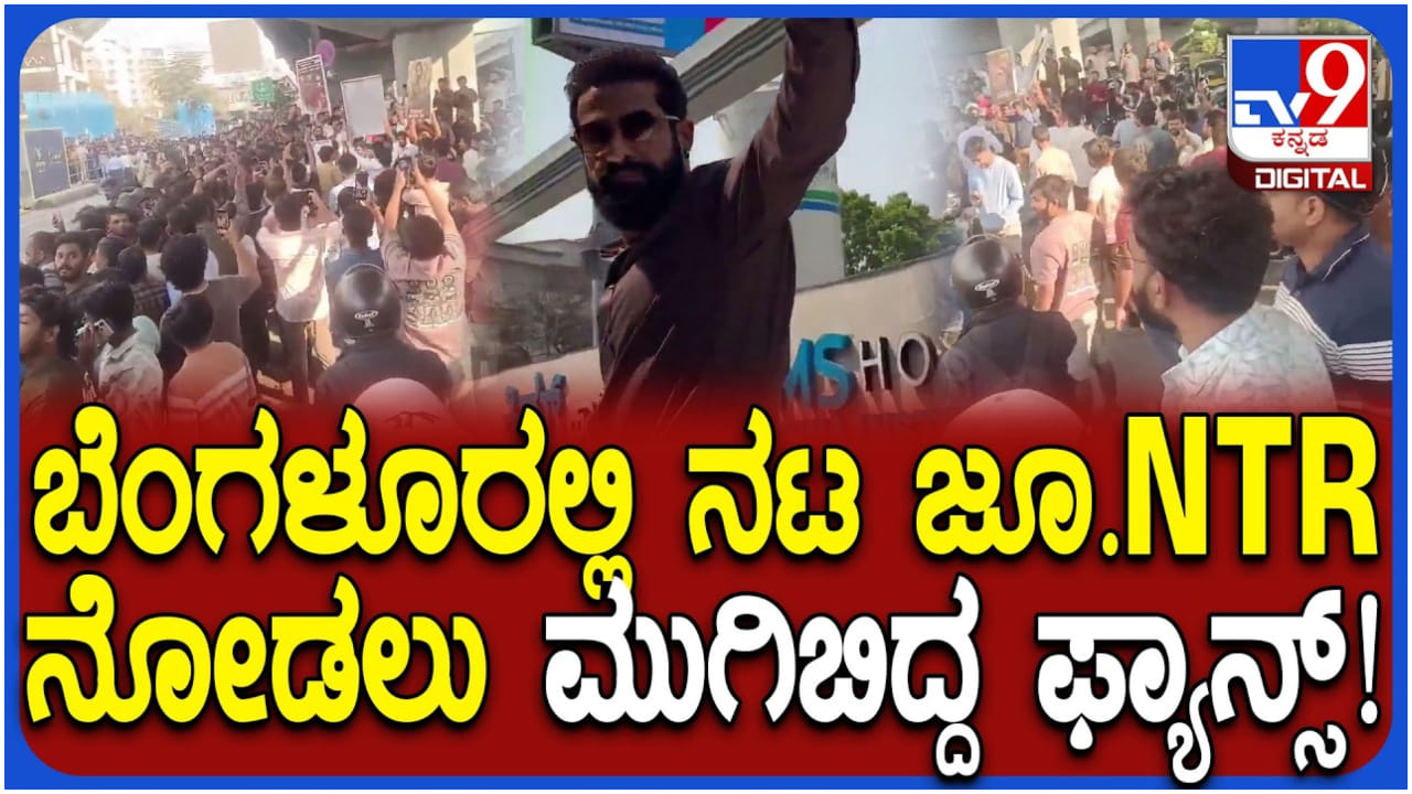 ಬೆಂಗಳೂರಿನಲ್ಲಿ ಜೂ. ಎನ್​ಟಿಆರ್ ನೋಡಲು ಮುಗಿಬಿದ್ದ ಜನ; ಪೊಲೀಸ್ ಲಾಠಿ ಚಾರ್ಜ್
