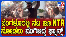 ಬೆಂಗಳೂರಿನಲ್ಲಿ ಜೂ ಎನ್​ಟಿಆರ್ ನೋಡಲು ಮುಗಿಬಿದ್ದ ಜನ; ಪೊಲೀಸ್ ಲಾಠಿ ಚಾರ್ಜ್
