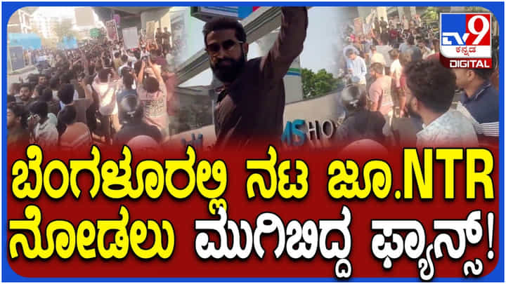 ಬೆಂಗಳೂರಿನಲ್ಲಿ ಜೂ. ಎನ್ಟಿಆರ್ ನೋಡಲು ಮುಗಿಬಿದ್ದ ಜನ; ಪೊಲೀಸ್ ಲಾಠಿ ಚಾರ್ಜ್ ಬೆಂಗಳೂರಿನಲ್ಲಿ ಜೂ. ಎನ್ಟಿಆರ್ ನೋಡಲು ಮುಗಿಬಿದ್ದ ಜನ; ಪೊಲೀಸ್ ಲಾಠಿ ಚಾರ್ಜ್