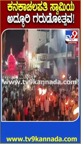 ಕನಕಗಿರಿಯಲ್ಲಿಂದು ಅದ್ಧೂರಿ ಗರುಡೋತ್ಸವ!