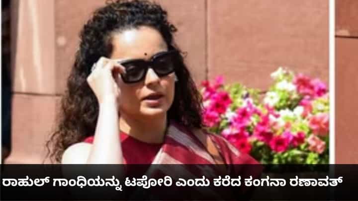 ಟಪೋರಿ ರೀತಿ ವರ್ತಿಸುತ್ತಾರೆ; ರಾಹುಲ್ ಗಾಂಧಿ ಮುಂದೆ ಮಹಿಳೆಯರು ಓಡಾಡುವುದೇ ಕಷ್ಟ ಎಂದ ಕಂಗನಾ ರಣಾವತ್ ಟಪೋರಿ ರೀತಿ ವರ್ತಿಸುತ್ತಾರೆ; ರಾಹುಲ್ ಗಾಂಧಿ ಮುಂದೆ ಮಹಿಳೆಯರು ಓಡಾಡುವುದೇ ಕಷ್ಟ ಎಂದ ಕಂಗನಾ ರಣಾವತ್
