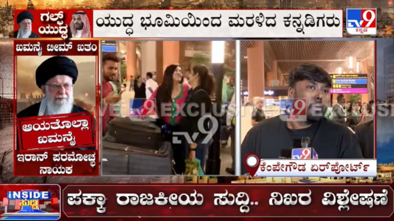 ದುಬೈಯಲ್ಲಿ ಸಿಲುಕಿದ್ದ ಕನ್ನಡಿಗರು ವಾಪಸ್: MLC ಭೋಜೇಗೌಡ, ಬ್ಯಾಡಿಂಟ್ಮನ್ ತಾರೆ ಪಿವಿ ಸಿಂಧು ಸೇರಿ ಹಲವರು ಬೆಂಗಳೂರಿಗೆ ದುಬೈಯಲ್ಲಿ ಸಿಲುಕಿದ್ದ ಕನ್ನಡಿಗರು ವಾಪಸ್: MLC ಭೋಜೇಗೌಡ, ಬ್ಯಾಡಿಂಟ್ಮನ್ ತಾರೆ ಪಿವಿ ಸಿಂಧು ಸೇರಿ ಹಲವರು ಬೆಂಗಳೂರಿಗೆ