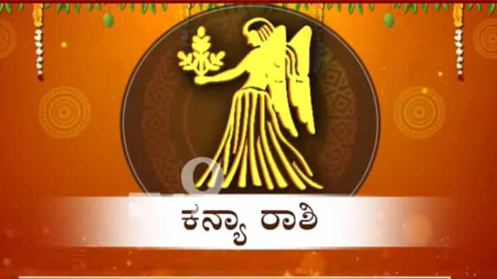 ಕನ್ಯಾ ರಾಶಿಯವರಿಗೆ 'ಲಕ್ಷ್ಮೀ' ಯೋಗ ಇದ್ರೂ ಆಸ್ತಿ ಕಳೆದುಕೊಳ್ಳವ ಸಾಧ್ಯತೆ! ಕನ್ಯಾ ರಾಶಿಯವರಿಗೆ 'ಲಕ್ಷ್ಮೀ' ಯೋಗ ಇದ್ರೂ ಆಸ್ತಿ ಕಳೆದುಕೊಳ್ಳವ ಸಾಧ್ಯತೆ!