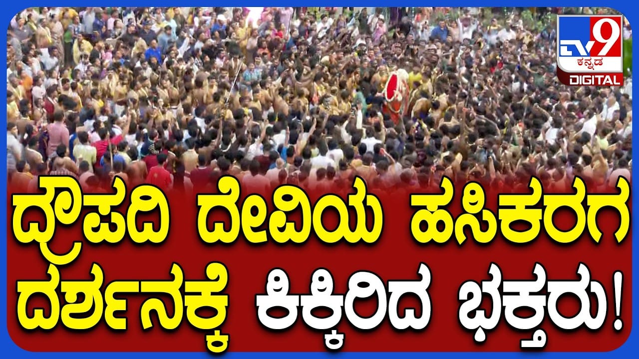 ಬೆಂಗಳೂರು ಕರಗ ಮಹೋತ್ಸವ: ಸಂಪಂಗಿಕೆರೆ ಶಕ್ತಿ ಪೀಠದಲ್ಲಿ ಹಸಿ ಕರಗ ನೋಡಲು ಭಕ್ತಸಾಗರ