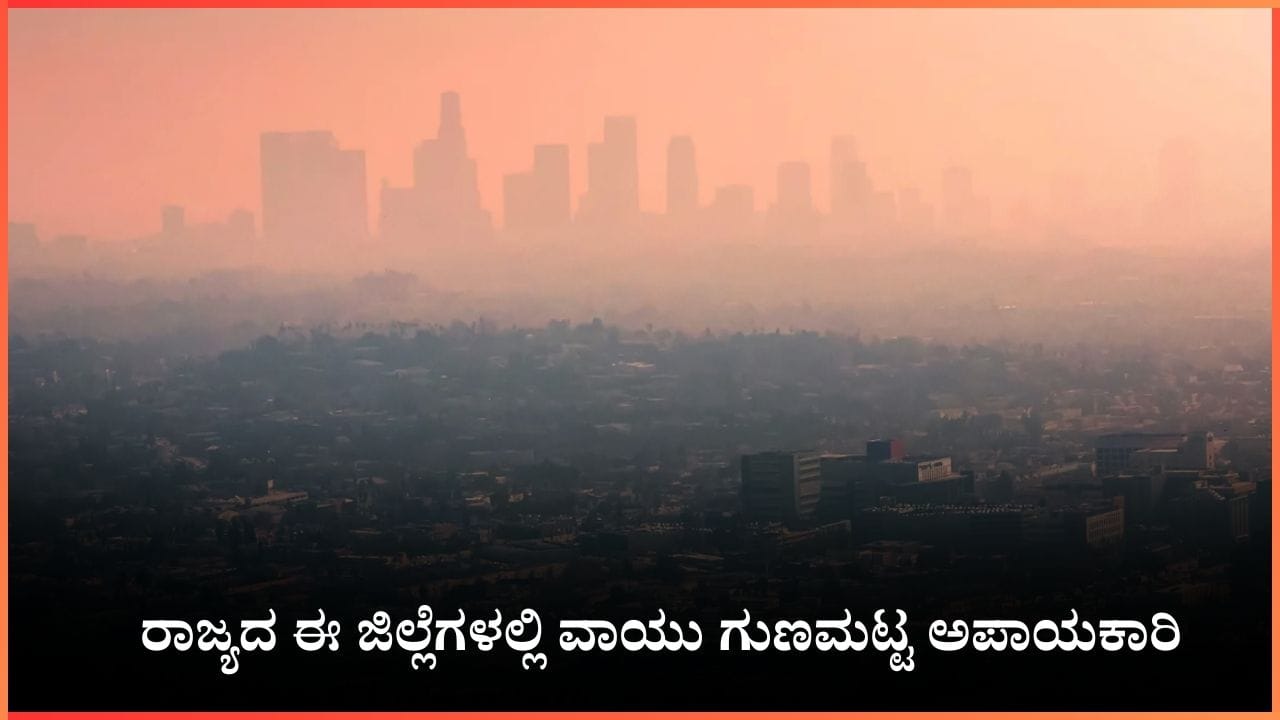 ಕರ್ನಾಟಕ ವಾಯು ಗುಣಮಟ್ಟ: ಬೆಂಗಳೂರು, ಉಡುಪಿ, ಕಲಬುರಗಿಯಲ್ಲಿ ವಾಯು ಗುಣಮಟ್ಟ ಅಪಾಯಕಾರಿ