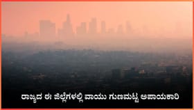 ಬೆಂಗಳೂರು, ಉಡುಪಿ, ಕಲಬುರಗಿಯಲ್ಲಿ ವಾಯು ಗುಣಮಟ್ಟ ಅಪಾಯಕಾರಿ