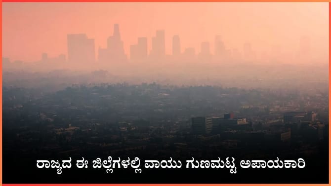 ಬೆಂಗಳೂರು, ಉಡುಪಿ, ಕಲಬುರಗಿಯಲ್ಲಿ ವಾಯು ಗುಣಮಟ್ಟ ಅಪಾಯಕಾರಿ