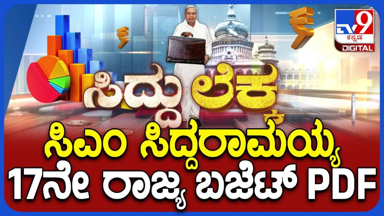 Karnataka Budget 2026 PDF Download: ಕರ್ನಾಟಕ ಬಜೆಟ್ 2026-27, ಪಿಡಿಎಫ್ ಪ್ರತಿ ಡೌನ್​ಲೋಡ್ ಮಾಡಿ
