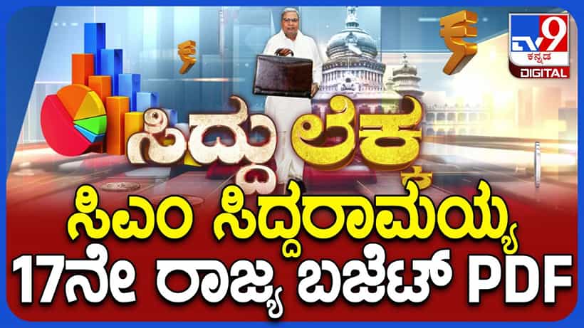 Karnataka Budget 2026 PDF Download: ಕರ್ನಾಟಕ ಬಜೆಟ್ 2026-27, ಪಿಡಿಎಫ್ ಪ್ರತಿ ಡೌನ್ಲೋಡ್ ಮಾಡಿ