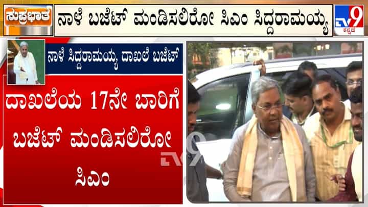 Karnataka Budget 2026: ನಾಳೆ ಸಿಎಂ ಸಿದ್ದರಾಮಯ್ಯ ಬಜೆಟ್, 17ನೇ ಬಾರಿ ಆಯವ್ಯಯ ಮಂಡಿಸಿ ದಾಖಲೆ ಬರೆಯಲು ಸಜ್ಜು Karnataka Budget 2026: ನಾಳೆ ಸಿಎಂ ಸಿದ್ದರಾಮಯ್ಯ ಬಜೆಟ್, 17ನೇ ಬಾರಿ ಆಯವ್ಯಯ ಮಂಡಿಸಿ ದಾಖಲೆ ಬರೆಯಲು ಸಜ್ಜು