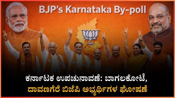 ಬಾಗಲಕೋಟೆ, ದಾವಣಗೆರೆ ದಕ್ಷಿಣಕ್ಕೆ ಬಿಜೆಪಿ ಅಭ್ಯರ್ಥಿಗಳ ಘೋಷಣೆ,
