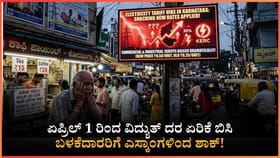 ಏಪ್ರಿಲ್ 1 ರಿಂದ ವಿದ್ಯುತ್ ದರ ಏರಿಕೆ ಶಾಕ್