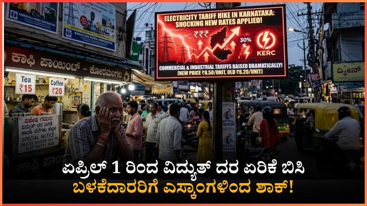 ಏಪ್ರಿಲ್ 1 ರಿಂದ ವಿದ್ಯುತ್ ದರ ಏರಿಕೆ ಶಾಕ್​​: ಎಸ್ಕಾಂಗಳಿಂದ ಹಳೆ ಬಾಕಿ ವಸೂಲಿ; ಯಾವ ವರ್ಗಕ್ಕೆ ಎಷ್ಟು ದರ ಏರಿಕೆ?