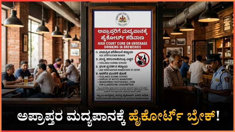 ಅಪ್ರಾಪ್ತರ ಮದ್ಯಪಾನಕ್ಕೆ ಹೈಕೋರ್ಟ್ ಬ್ರೇಕ್! ವಯಸ್ಸಿನ ಪರೀಕ್ಷೆ ಕಡ್ಡಾಯ, ನಿಯಮ ಉಲ್ಲಂಘಿಸಿದ್ರೆ ಯಾರಿಗೆ ಶಿಕ್ಷೆ?