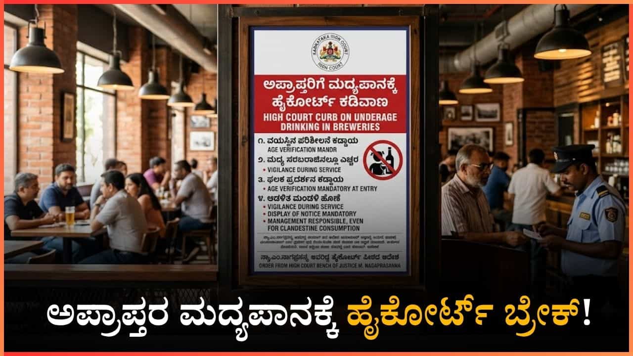 ಅಪ್ರಾಪ್ತರ ಮದ್ಯಪಾನಕ್ಕೆ ಹೈಕೋರ್ಟ್ ಬ್ರೇಕ್! ವಯಸ್ಸಿನ ಪರೀಕ್ಷೆ ಕಡ್ಡಾಯ, ನಿಯಮ ಉಲ್ಲಂಘಿಸಿದ್ರೆ ಯಾರಿಗೆ ಶಿಕ್ಷೆ? ಅಪ್ರಾಪ್ತರ ಮದ್ಯಪಾನಕ್ಕೆ ಹೈಕೋರ್ಟ್ ಬ್ರೇಕ್! ವಯಸ್ಸಿನ ಪರೀಕ್ಷೆ ಕಡ್ಡಾಯ, ನಿಯಮ ಉಲ್ಲಂಘಿಸಿದ್ರೆ ಯಾರಿಗೆ ಶಿಕ್ಷೆ?