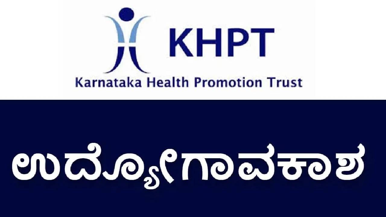 KHPT Recruitment 2026: ಕರ್ನಾಟಕ ಆರೋಗ್ಯ ಪ್ರಚಾರ ಟ್ರಸ್ಟ್ನಲ್ಲಿ ನೇಮಕಾತಿ; ಪದವೀಧರರು ಅರ್ಹರು