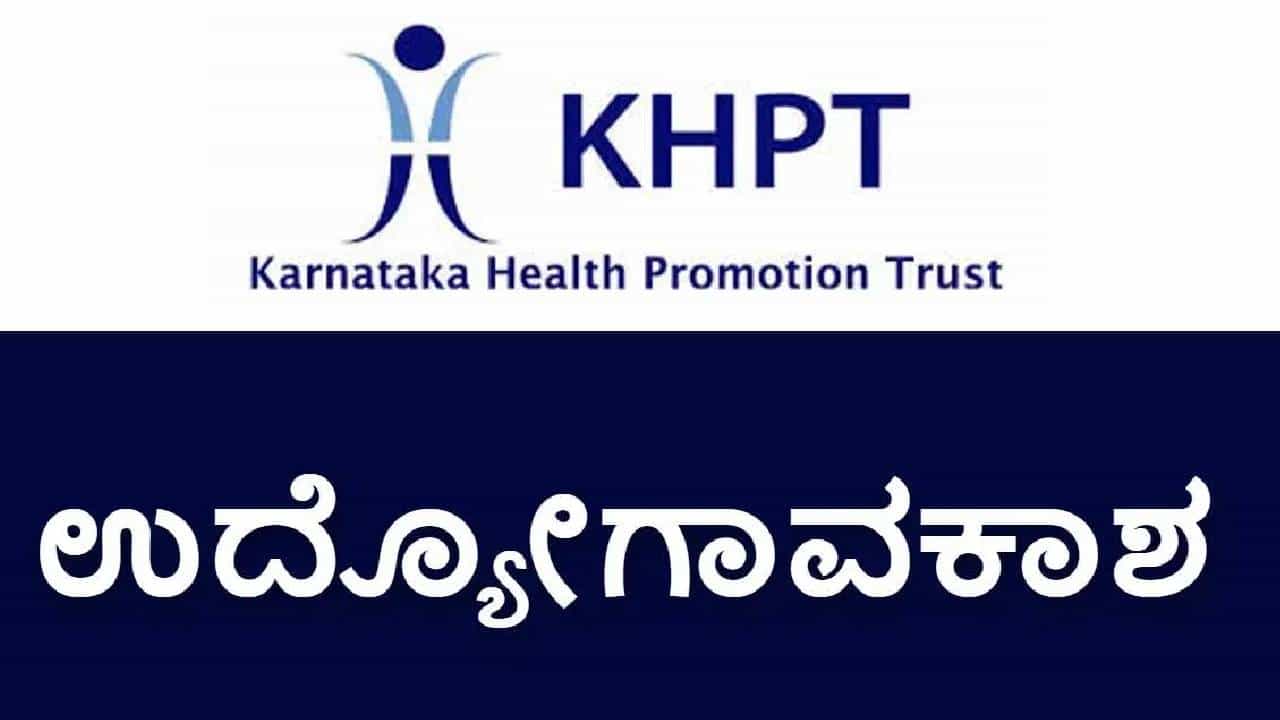 KHPT Recruitment 2026: ಕರ್ನಾಟಕ ಆರೋಗ್ಯ ಪ್ರಚಾರ ಟ್ರಸ್ಟ್ನಲ್ಲಿ ನೇಮಕಾತಿ; ಪದವೀಧರರು ಅರ್ಹರು KHPT Recruitment 2026: ಕರ್ನಾಟಕ ಆರೋಗ್ಯ ಪ್ರಚಾರ ಟ್ರಸ್ಟ್ನಲ್ಲಿ ನೇಮಕಾತಿ; ಪದವೀಧರರು ಅರ್ಹರು