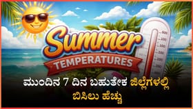 ಮುಂದಿನ 7 ದಿನ ಬಹುತೇಕ ಜಿಲ್ಲೆಗಳಲ್ಲಿ ಬಿಸಿಲು ಹೆಚ್ಚು