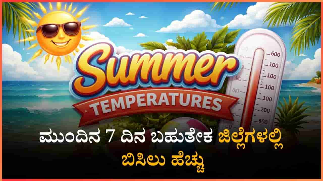 ರಾಜ್ಯದಲ್ಲಿ ಹೆಚ್ಚುತ್ತಿದೆ ಬೇಸಿಗೆ: ಮುಂದಿನ 7 ದಿನ ಬಹುತೇಕ ಜಿಲ್ಲೆಗಳಲ್ಲಿ ಬಿಸಿಲು ಹೆಚ್ಚು