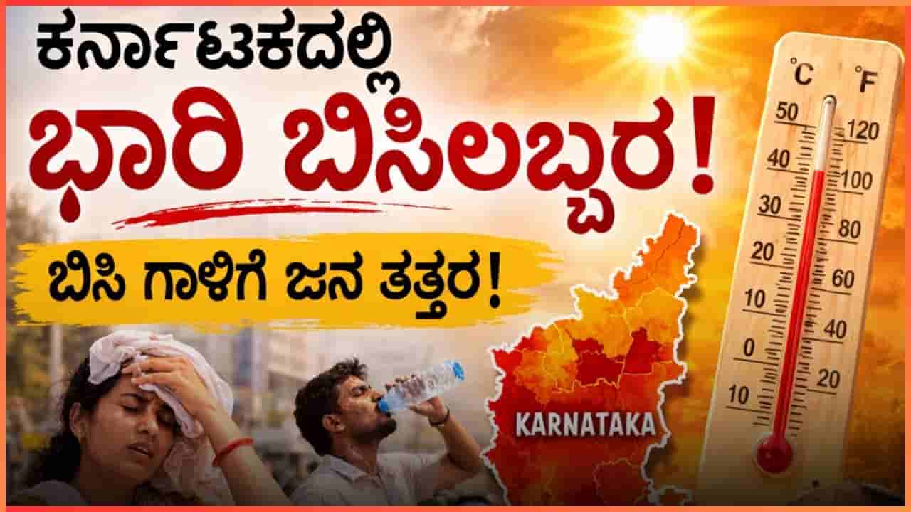 ಈ ಭಾಗದ ಜನರಿಗೆ ಬಿಗ್ ಅಲರ್ಟ್ ನೀಡಿದ ಹವಾಮಾನ ಇಲಾಖೆ: ಮಧ್ಯಾಹ್ನ ಹೊರಗೆ ಹೋಗುವ ಮುನ್ನ ಎಚ್ಚರ!