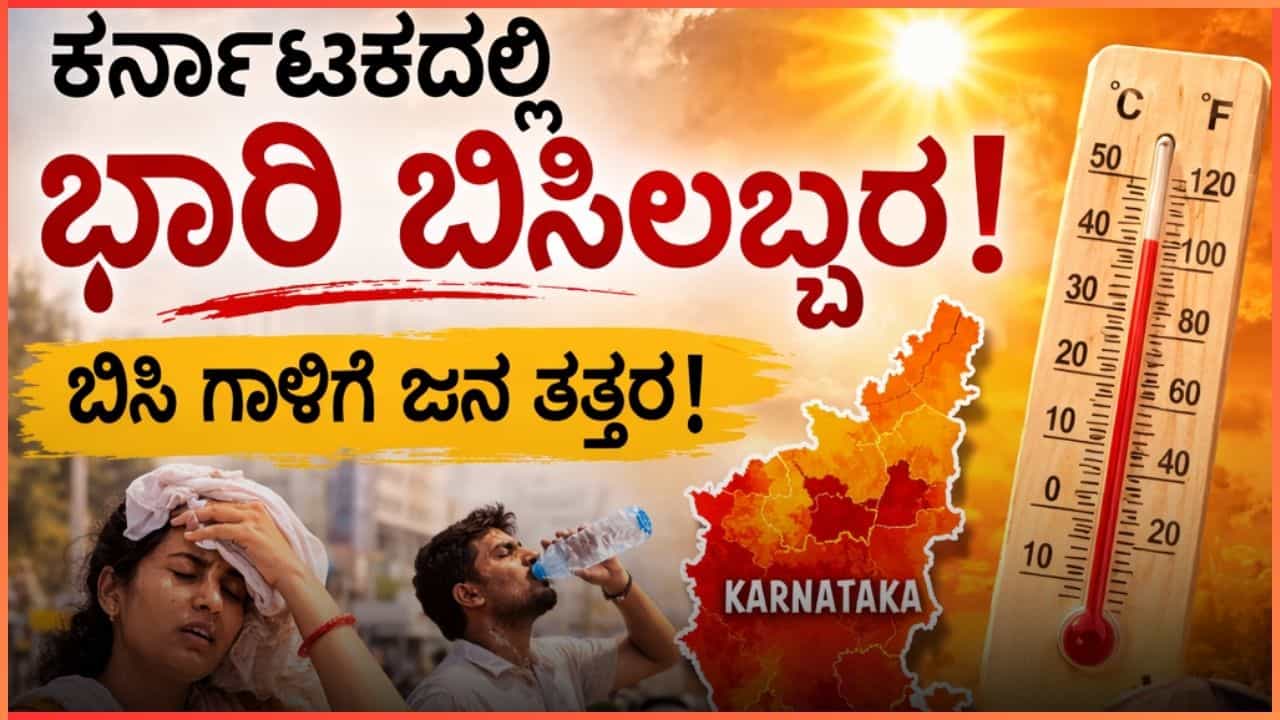 ಈ ಭಾಗದ ಜನರಿಗೆ ಬಿಗ್​​​ ಅಲರ್ಟ್​​​ ನೀಡಿದ ಹವಾಮಾನ ಇಲಾಖೆ: ಮಧ್ಯಾಹ್ನ ಹೊರಗೆ ಹೋಗುವ ಮುನ್ನ ಎಚ್ಚರ!