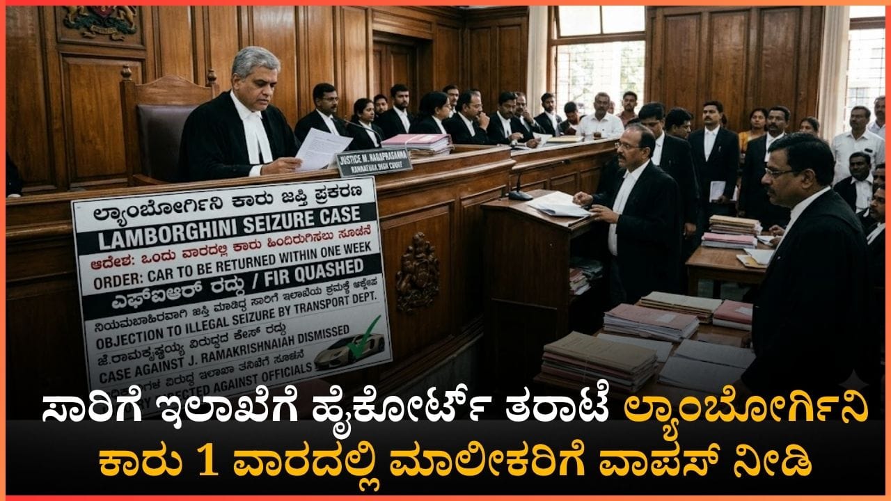 ಲ್ಯಾಂಬೋರ್ಗಿನಿ ಕಾರು ಜಪ್ತಿ ಮಾಡಿದ ಸಾರಿಗೆ ಅಧಿಕಾರಿಗಳಿಗೆ ಹೈಕೋರ್ಟ್ ಶಾಕ್: 1 ವಾರದಲ್ಲಿ ಕಾರು ಹಿಂದಿರುಗಿಸಿ