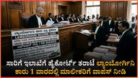 ಲ್ಯಾಂಬೋರ್ಗಿನಿ ಕಾರು ಜಪ್ತಿ ಮಾಡಿದ ಸಾರಿಗೆ ಅಧಿಕಾರಿಗಳಿಗೆ ಹೈಕೋರ್ಟ್ ಶಾಕ್