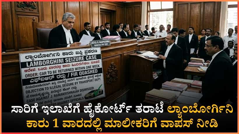 ಲ್ಯಾಂಬೋರ್ಗಿನಿ ಕಾರು ಜಪ್ತಿ ಮಾಡಿದ ಸಾರಿಗೆ ಅಧಿಕಾರಿಗಳಿಗೆ ಹೈಕೋರ್ಟ್ ಶಾಕ್: 1 ವಾರದಲ್ಲಿ ಕಾರು ಹಿಂದಿರುಗಿಸಿ