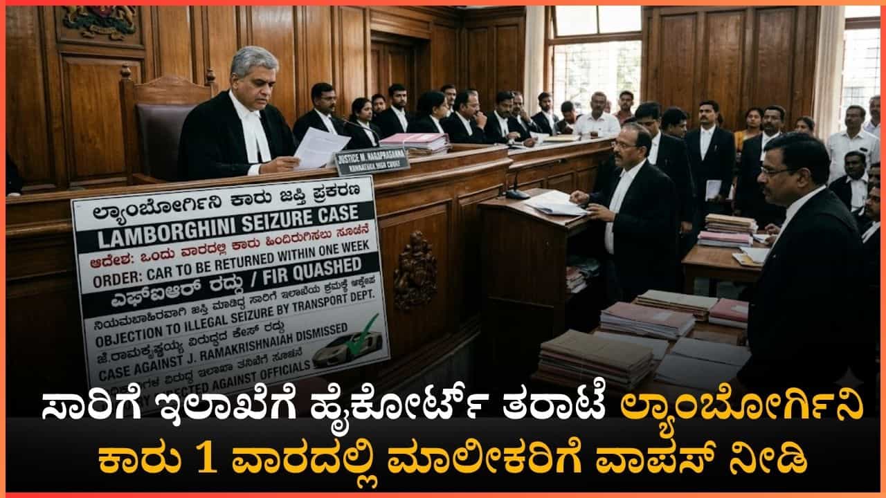 ಲ್ಯಾಂಬೋರ್ಗಿನಿ ಕಾರು ಜಪ್ತಿ ಮಾಡಿದ ಸಾರಿಗೆ ಅಧಿಕಾರಿಗಳಿಗೆ ಹೈಕೋರ್ಟ್ ಶಾಕ್: 1 ವಾರದಲ್ಲಿ ಕಾರು ಹಿಂದಿರುಗಿಸಿ ಲ್ಯಾಂಬೋರ್ಗಿನಿ ಕಾರು ಜಪ್ತಿ ಮಾಡಿದ ಸಾರಿಗೆ ಅಧಿಕಾರಿಗಳಿಗೆ ಹೈಕೋರ್ಟ್ ಶಾಕ್: 1 ವಾರದಲ್ಲಿ ಕಾರು ಹಿಂದಿರುಗಿಸಿ