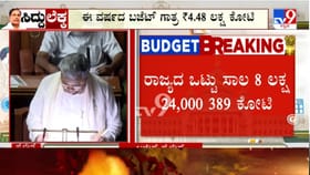ಕರ್ನಾಟಕದ ಒಟ್ಟು ಸಾಲ ಎಷ್ಟು? ಬಜೆಟ್​ನಲ್ಲಿ ಸಿಎಂ ಕೊಟ್ಟ ಮಾಹಿತಿ ಇಲ್ಲಿದೆ