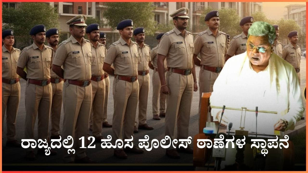 ರಾಜ್ಯದಲ್ಲಿ 12 ಹೊಸ ಪೊಲೀಸ್ ಠಾಣೆಗಳ ಸ್ಥಾಪನೆ; ನಿಮ್ಮ ಜಿಲ್ಲೆಗೆ ಸಿಕ್ಕಿದ್ದೇನು? ಇಲ್ಲಿದೆ ನೋಡಿ