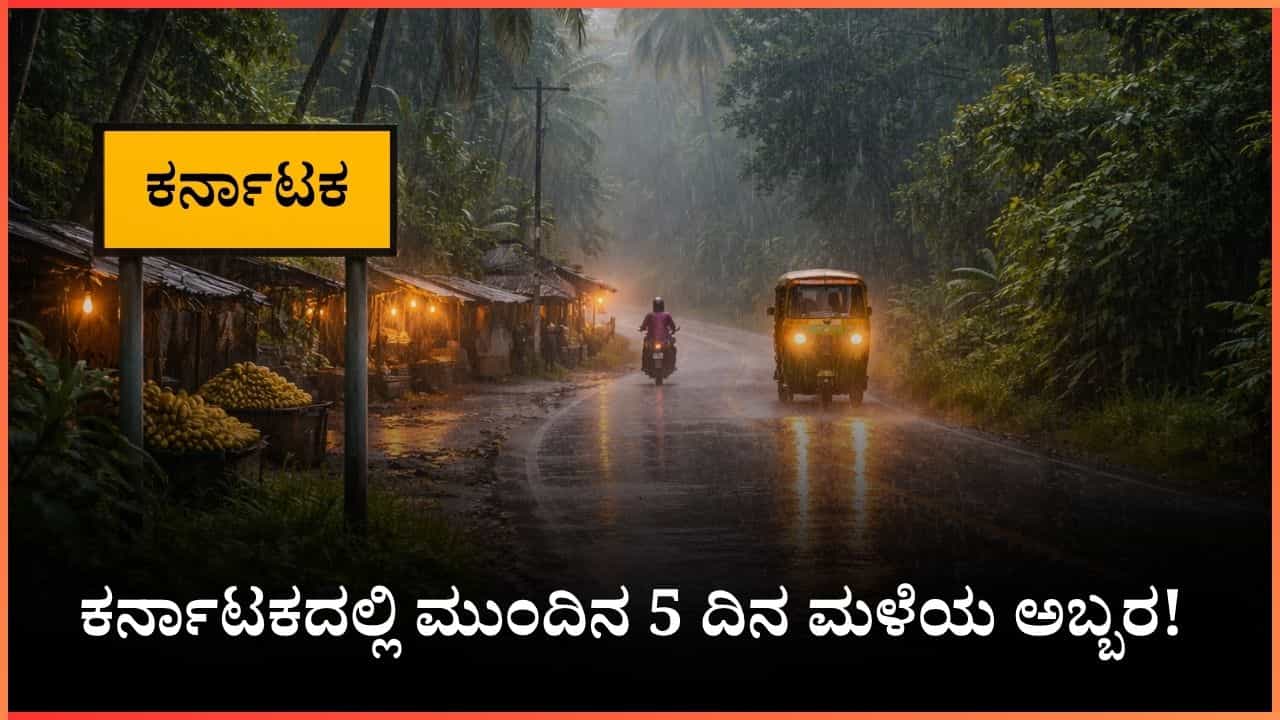 ರಾಜ್ಯದಲ್ಲಿ ಮುಂದಿನ 5 ದಿನಗಳ ಕಾಲ ಮಳೆ: ಆಲಿಕಲ್ಲು, ಬಿರುಗಾಳಿ ಸಹಿತ ಗುಡುಗು-ಮಿಂಚು ಬರುವ ಸಾಧ್ಯತೆ ರಾಜ್ಯದಲ್ಲಿ ಮುಂದಿನ 5 ದಿನಗಳ ಕಾಲ ಮಳೆ: ಆಲಿಕಲ್ಲು, ಬಿರುಗಾಳಿ ಸಹಿತ ಗುಡುಗು-ಮಿಂಚು ಬರುವ ಸಾಧ್ಯತೆ